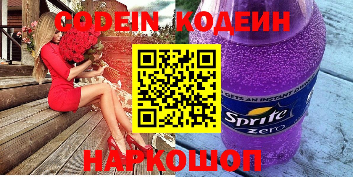 Codein напиток Lean (лин) Камышлов